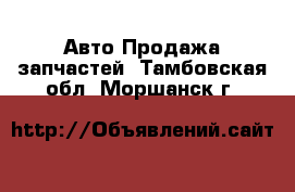 Авто Продажа запчастей. Тамбовская обл.,Моршанск г.